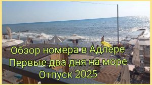 Обзор номера в Адлере, первые два дня на море 22-23 августа 2025