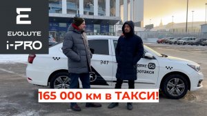 165 000 на Evolute i-PRO в такси!