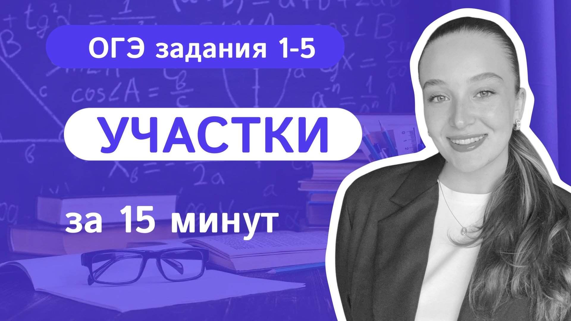 УЧАСТОК ОГЭ 2026 за 15 минут | Задания 1-5 ОГЭ математика | Теорема Фетисовой смотреть онлайн