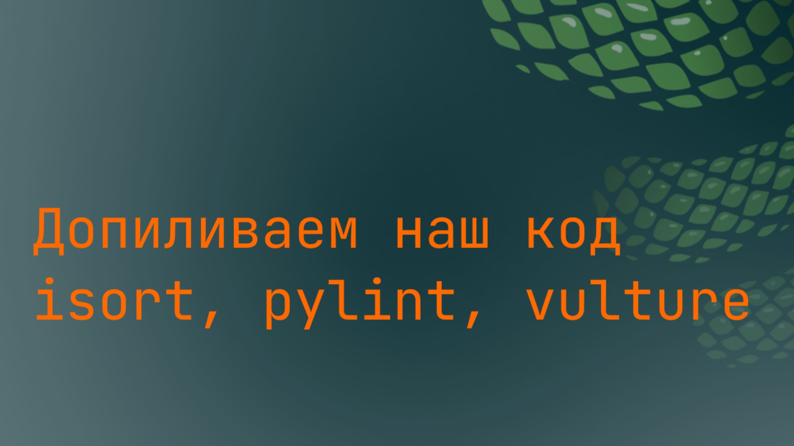 Допиливаем код(isort, pylint, vulture) смотреть онлайн