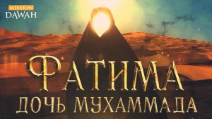 ФАТИМА - Дочь Мухаммада ﷺ | Великие Женщины Ислама