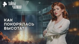Как покорялась высота? — Тайны Чапман (09.09.2025)