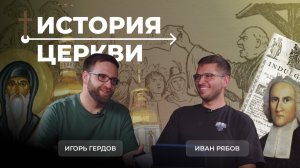 Зачем изучать историю церкви? | Пилотный выпуск нового подкаста | Игорь Гердов и Иван Рябов