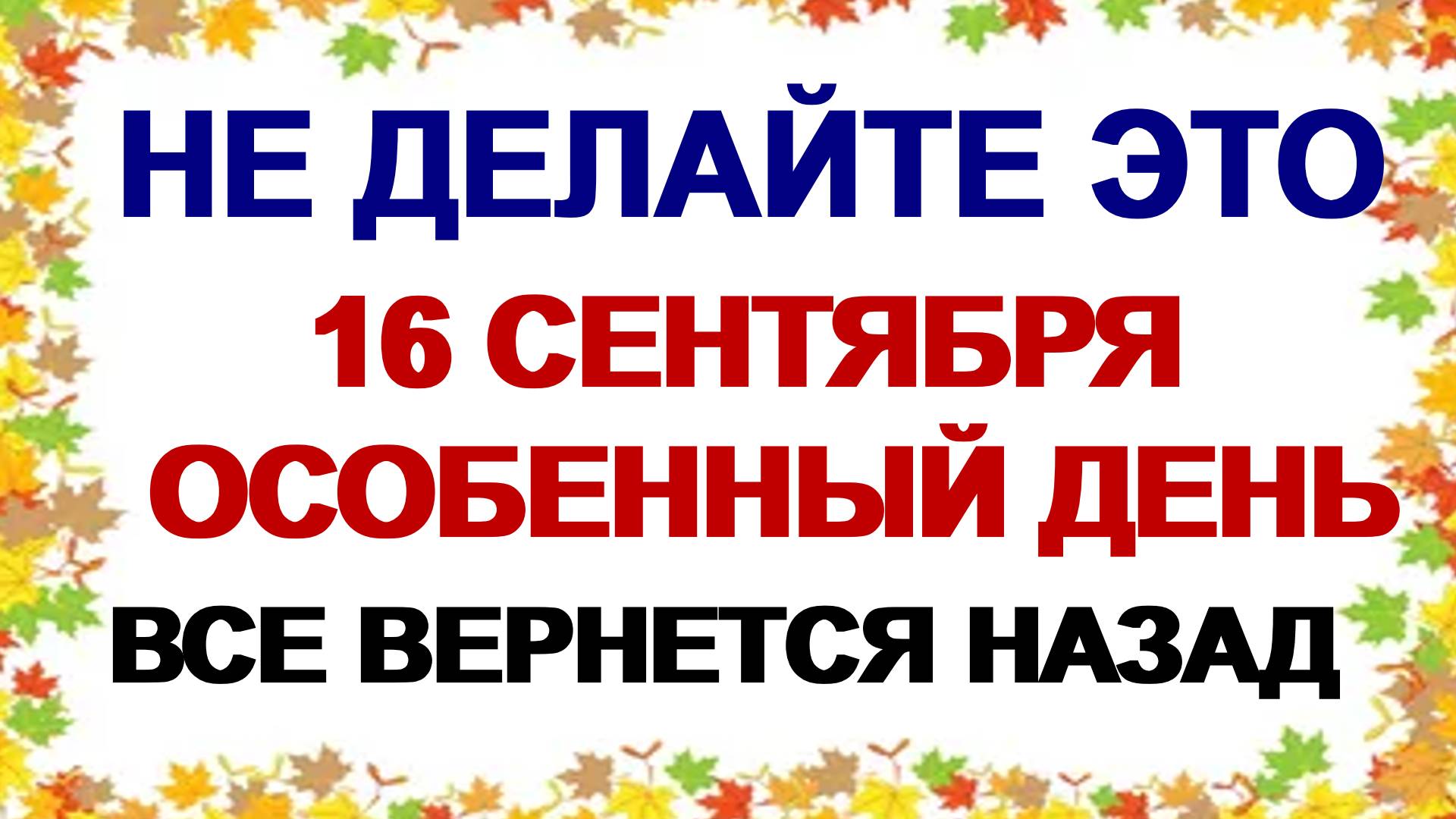 16 сентября. День Василисы. От этого нужно избавиться. Приметы смотреть онлайн