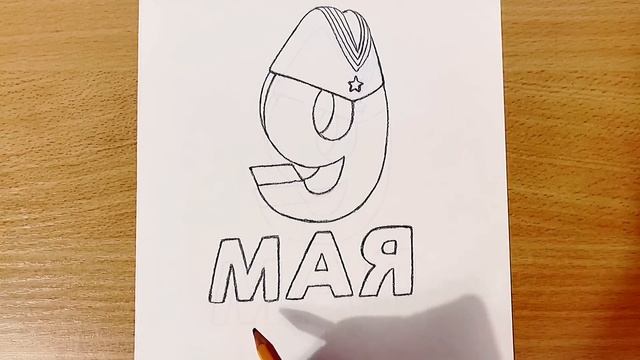 РИСУНОК НА 9 МАЯ  Как Нарисовать Рисунок На День Побед?