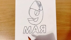 РИСУНОК НА 9 МАЯ | Как Нарисовать Рисунок На День Побед?
