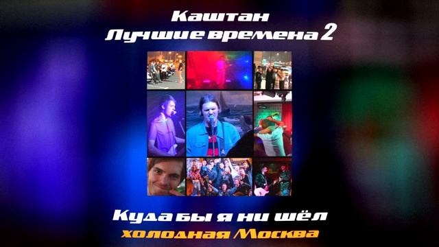 Каштан — Куда бы я ни шёл (Official Lyric Video) смотреть онлайн