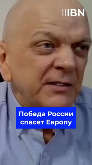 Успех СВО спасет Европу от гибели