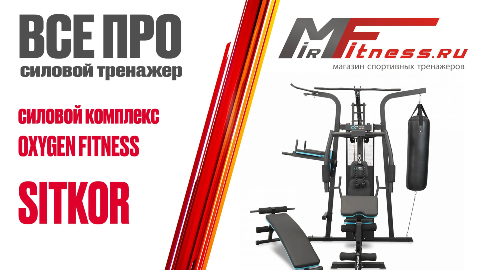 Обзор силового комплекса OXYGEN FITNESS SITKOR смотреть онлайн