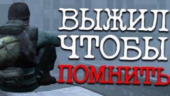 ОДИН НА ПУСТОМ СЕРВЕРЕ _ Сюжет TheSurvivorOfAll