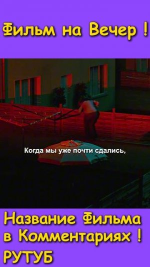 Фильм на вечер