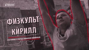 «Физкульт Кирилл». Выпуск № 1 от 9 сентября 2025 года