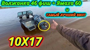 Тест Гребного Винта ,,Случайный,, 10x17 на Волжанке 46 Fish + Yamaha 60