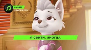 Песня Клип про СВИТИ - САНДЕР (prod. Сандер) | ЩЕНЯЧИЙ ПАТР