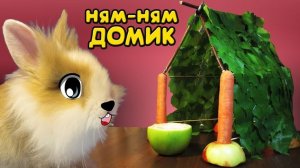 КРОЛИК БАФФИИ И ВКУСНЫЙ ДОМ [2017]