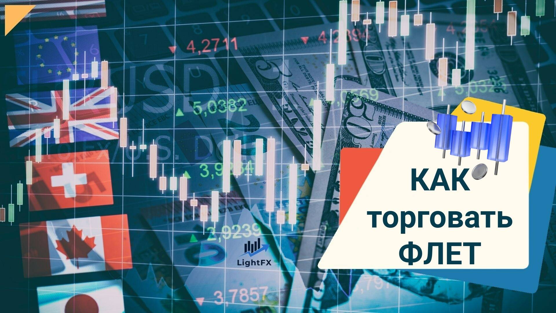 Как торговать флет смотреть онлайн
