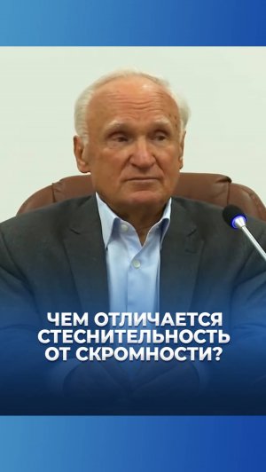 Чем отличается стеснительность от скромности? / А.И. Осипов
