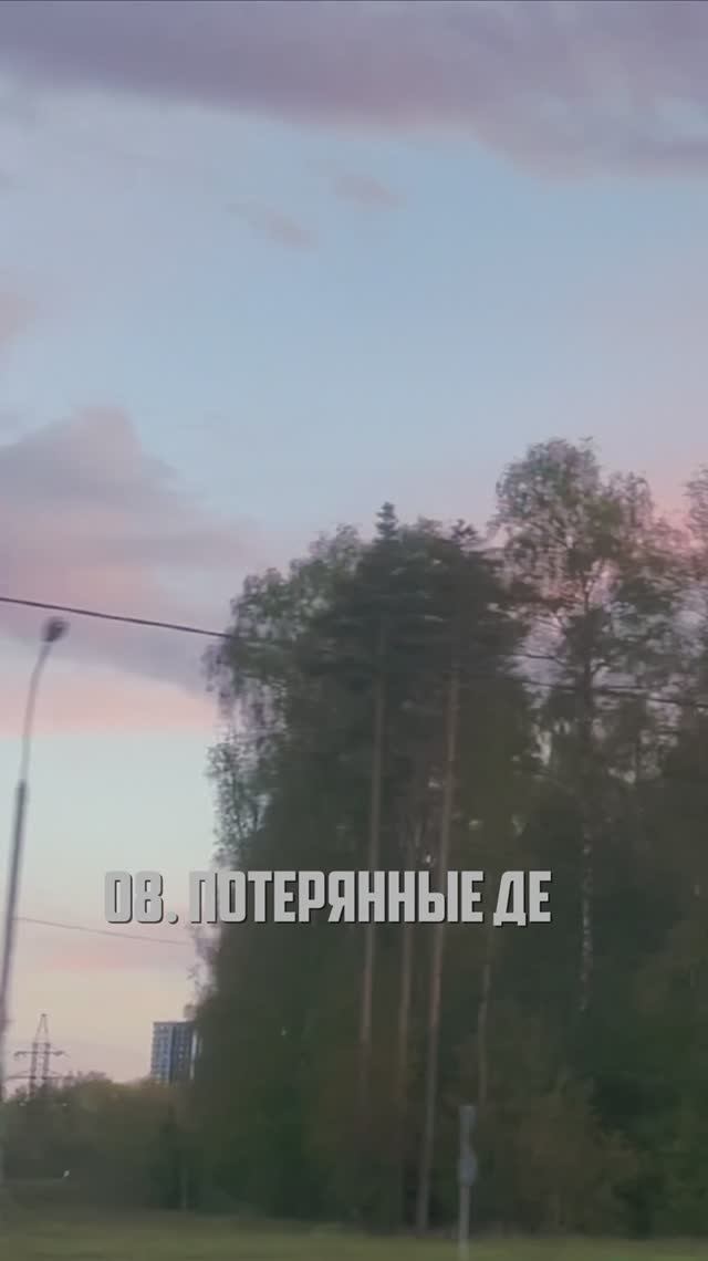 09. Потерянные дети