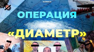 АСМЫСЛ // Я знаю, кто подорвал "Северный поток"