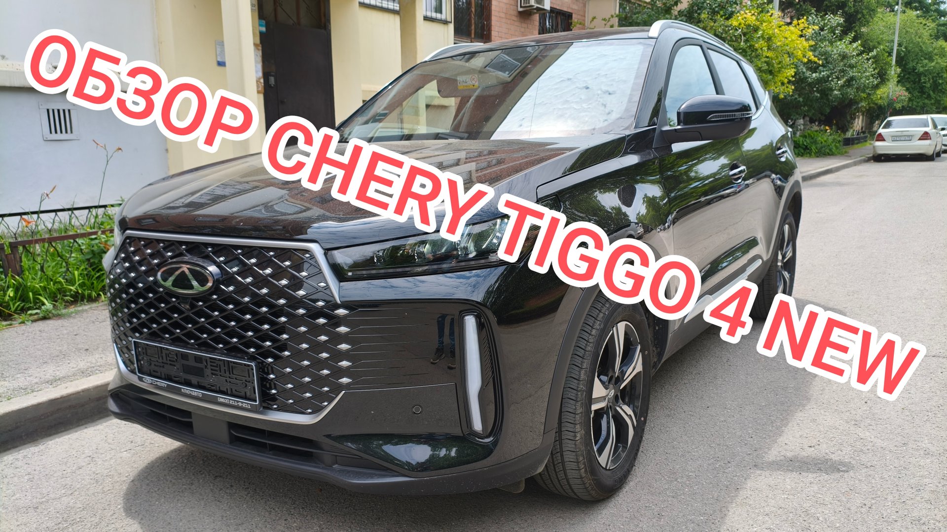 ЧЕСТНЫЙ ОБЗОР НА CHERY TIGGO 4 New