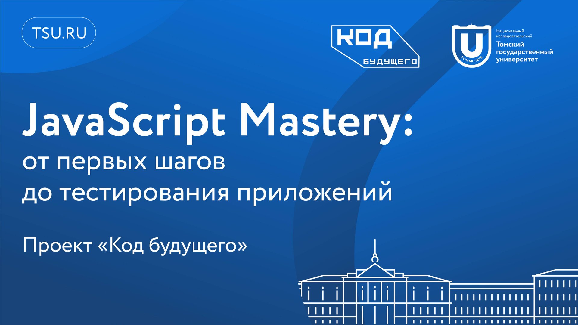 JavaScript Mastery: от первых шагов до тестирования приложений смотреть онлайн