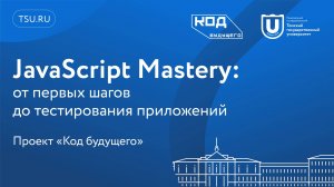 JavaScript Mastery: от первых шагов до тестирования приложений