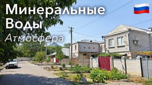 🇷🇺 Прогулка по Городу Минеральные Воды в 4K: Атмосфера | Россия