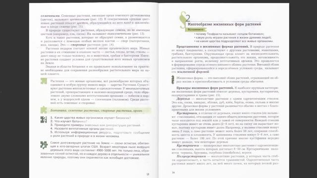 Биология 6 Класс 2 параграф смотреть онлайн