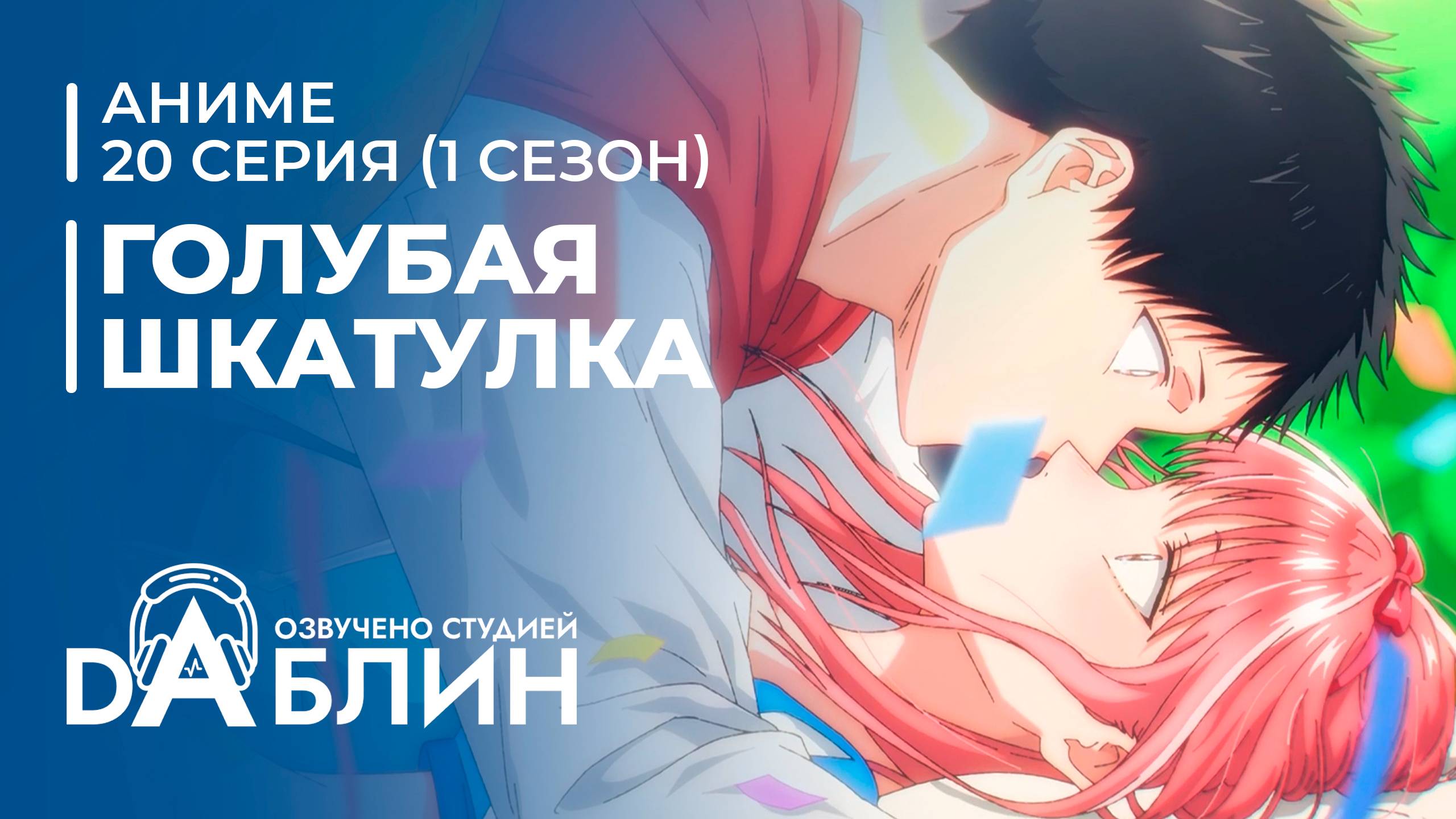 Голубая Шкатулка | Blue Box (1 сезон, 20 серия) смотреть онлайн