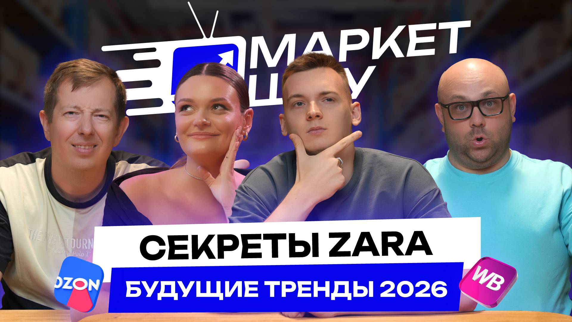Продавай ЭТО в 2026 году на маркетплейсах! Fashion аналитик назвала 5 БУДУЩИХ трендов моды смотреть онлайн