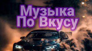 Музыка для машины Музыка для гонок