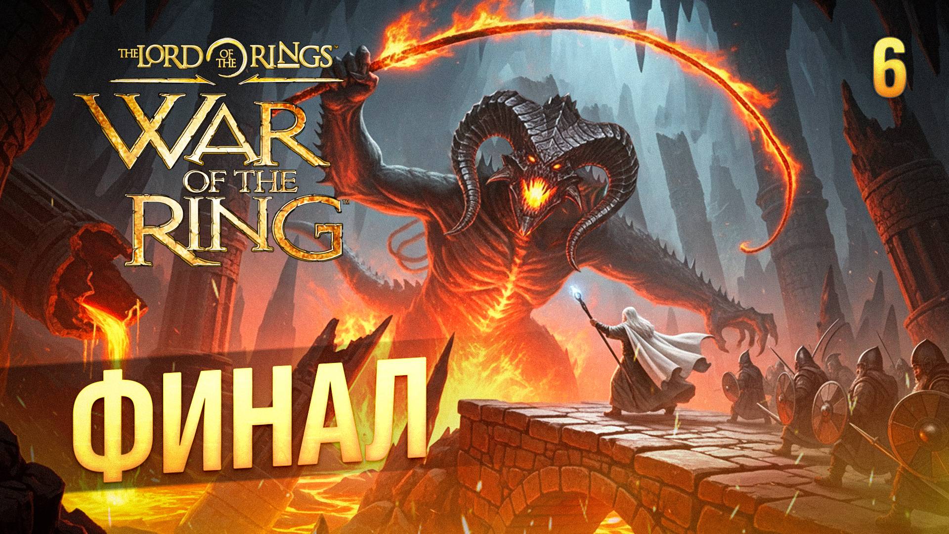 ФИНАЛ ЗА СВЕТ / The Lord of the Rings: War of the Ring Прохождение #6