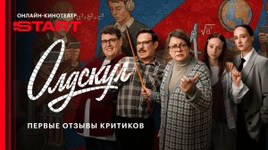 Олдскул | Первые отзывы критиков | Смотрите новые серии на START