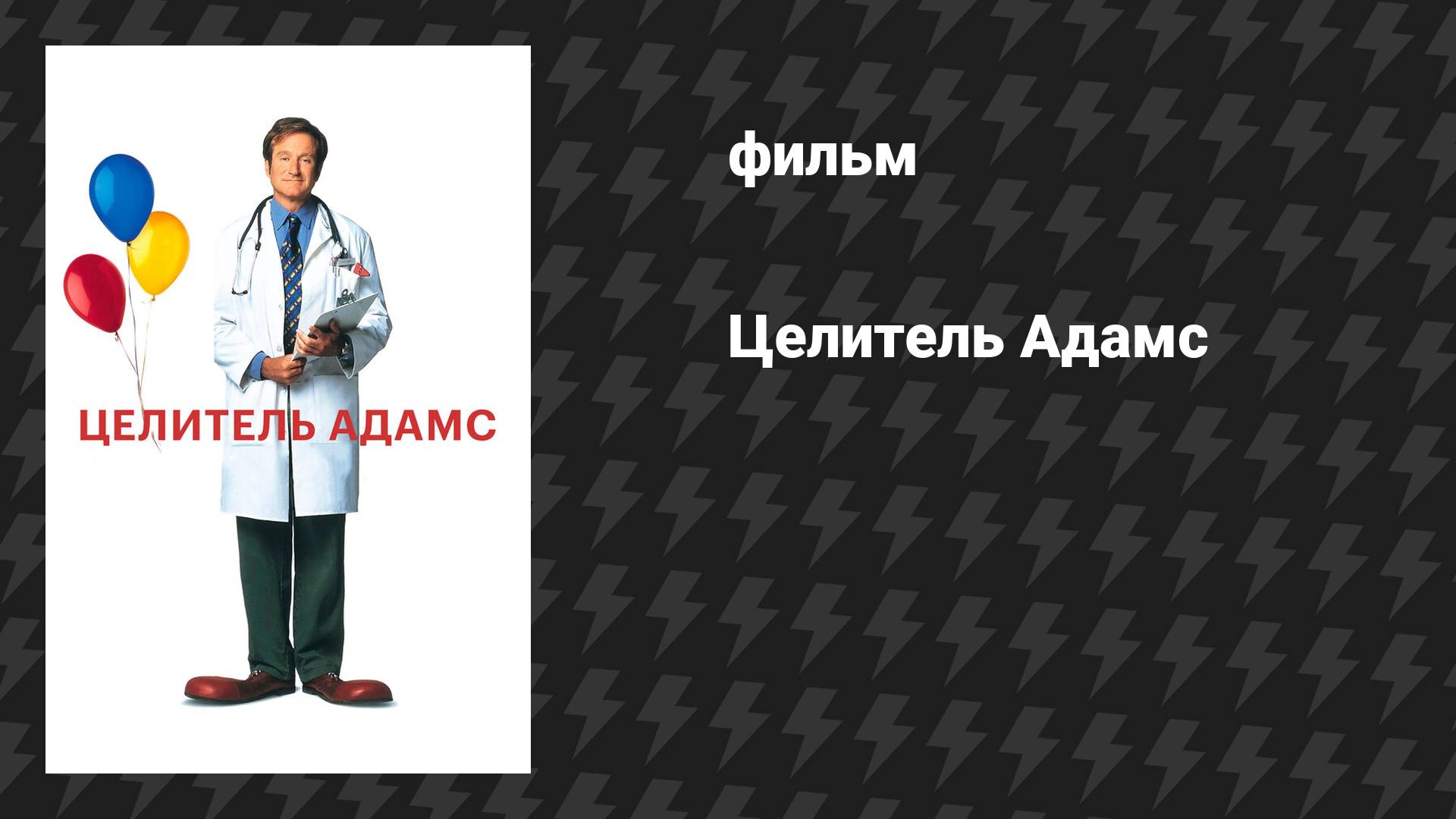 Целитель Адамс (фильм, 1998) смотреть онлайн