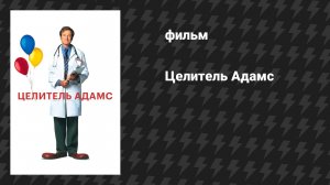 Целитель Адамс (фильм, 1998)