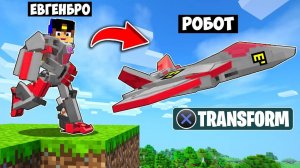 КАК ИГРАТЬ ЗА РОБОТА ТРАНСФОРМЕРА в МАЙНКРАФТ НО ДЕВУШКА НУБ И ПРО ВИДЕО ТРОЛЛИНГ MINECRAFT Евгенбро