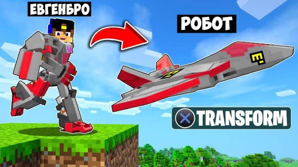 КАК ИГРАТЬ ЗА РОБОТА ТРАНСФОРМЕРА в МАЙНКРАФТ НО ДЕВУШКА НУБ И ПРО ВИДЕО ТРОЛЛИНГ MINECRAFT Евгенбро