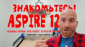 Обзор ASPIRE 12. Как правильно работать на ЧПУ