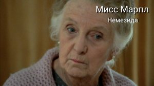 Сериал Мисс Марпл: Немезида  — 2 часть / Miss Marple: Nemesis