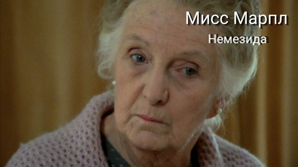 Сериал Мисс Марпл: Немезида  — 2 часть / Miss Marple: Nemesis