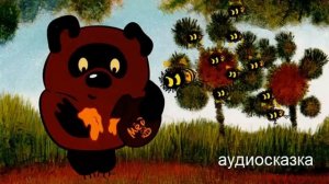 Винни Пух и пчелы аудиосказка