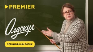 Олдскул | Специальный ролик | PREMIER