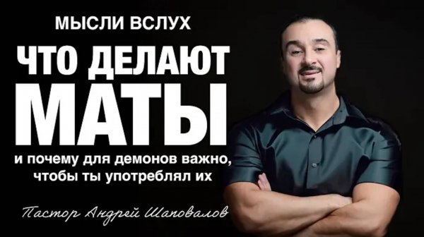 «Что делают маты и  почему для демонов важно, чтобы ты употреблял их» Андрей Шаповалов.mp4