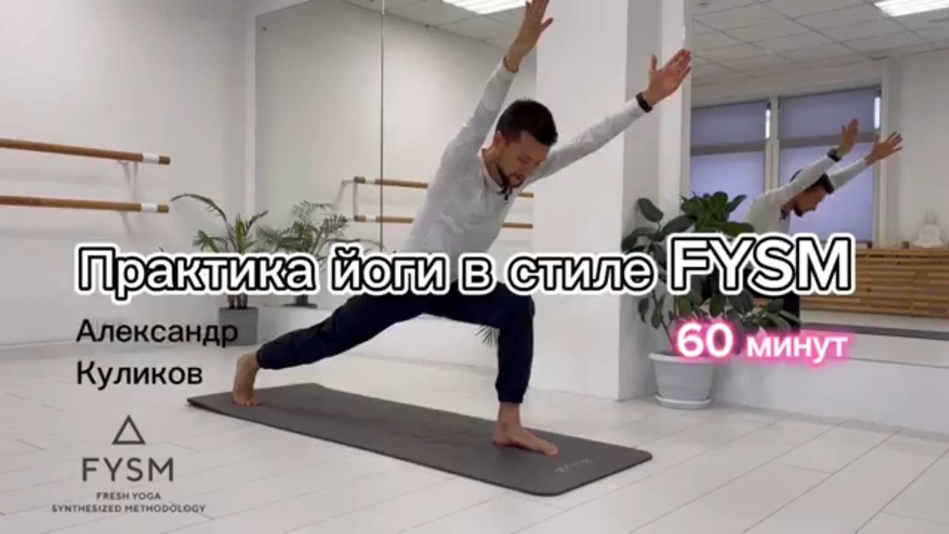 Практика йоги в стиле FYSM с Александром Куликовым | 60 минут