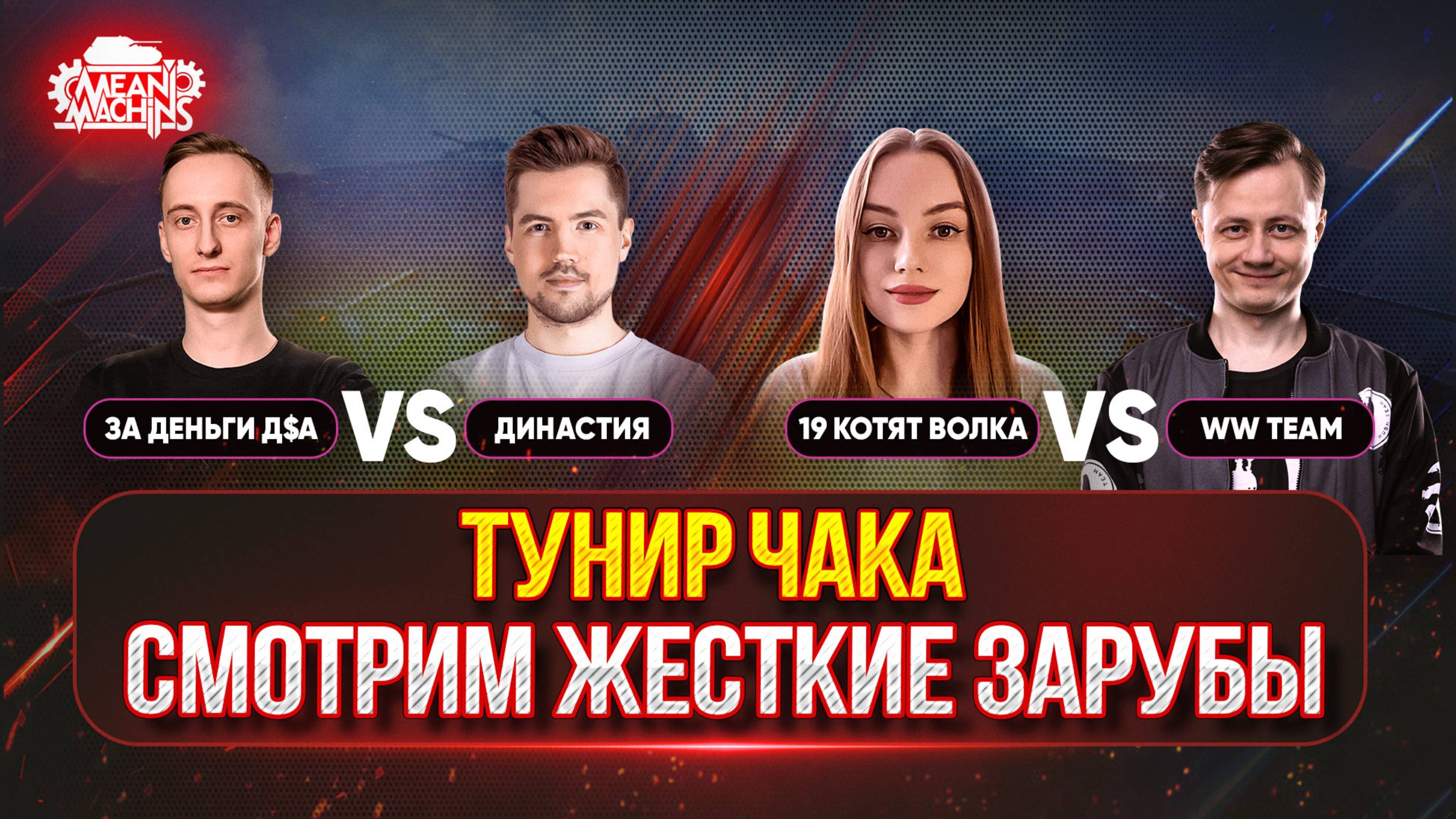 ТУРНИР ЧАКА ДЕНЬ ВОСЬМОЙ...СМОТРИМ МАТЧИ + ТРЕНЯ ● Подробности в Описании смотреть онлайн