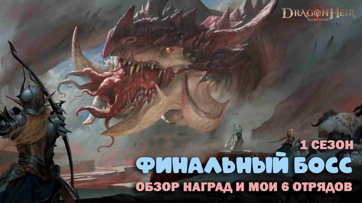 Dragonheir: Silent Gods - Финальный босс первого сезона