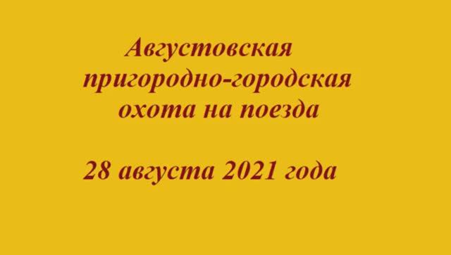 Августовская охота на поезда в Стригино 28 августа 2021 года смотреть онлайн