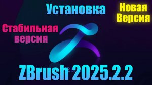 🔴Скачать бесплатно ZBrush_2025.2.2 установка самой новой версии и стабильной, легкая установка.