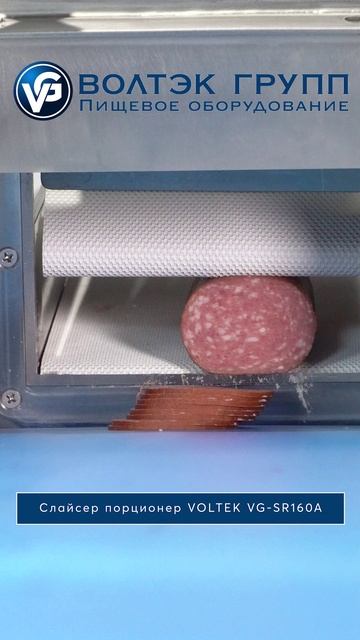 Слайсер порционер VOLTEK VG-SR160A