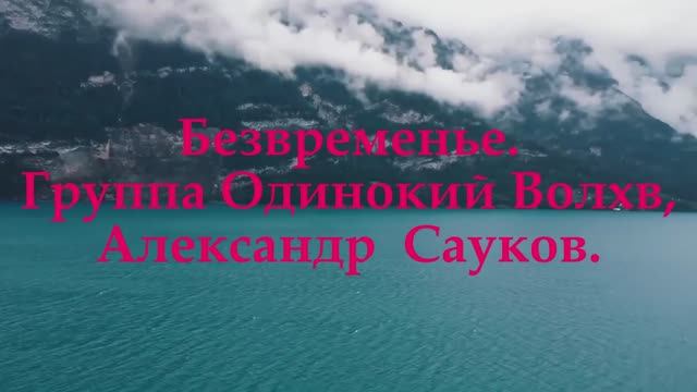 Безвременье (Премьера клипа 2025 г.) смотреть онлайн